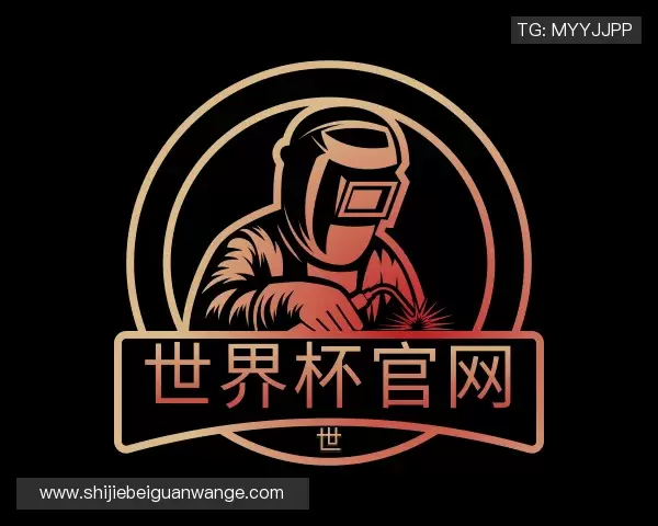 了解2026世界杯